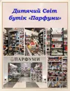 Фото компанії Парфуми та косметика