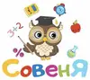 Логотип компанії Центр раннього розвитку "Совеня"