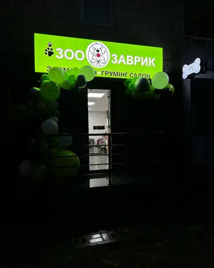 Фото компанії Грумінг-салон "Зоозаврик"