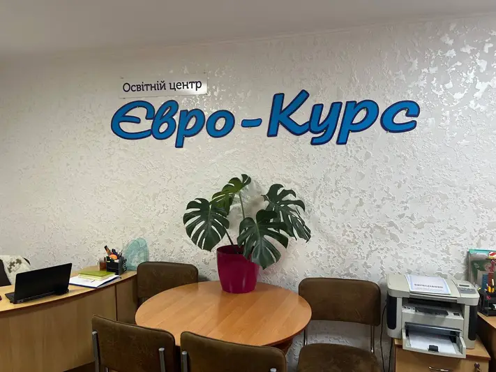 Фото компанії Освітній центр "Євро-Курс"