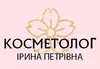 Логотип компанії Косметолог "Ірина Петрівна"