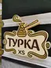 Фото компанії Турка XS