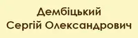 Фото компанії Адвокат "Дембіцький Сергій Олександрович"