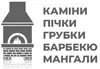 Логотип компанії Каміни, пічки, грубки, барбекю, мангали
