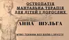 Логотип компанії Остеопат. Мануальний терапевт "Анна Шульга"