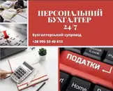 Фото компанії Персональний бухгалтер "Ірина Розумна"