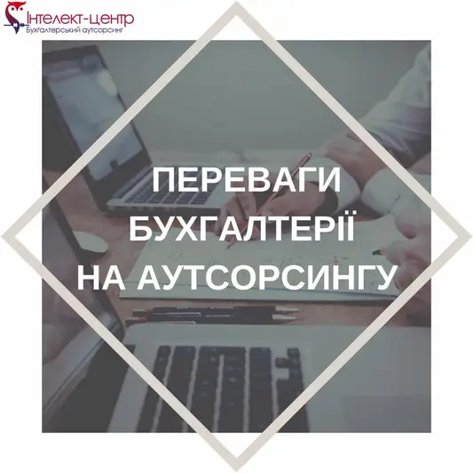 Фото компанії Бухгалтерське товариство "Інтелект-центр"