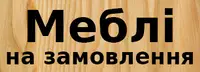 Фото компанії Меблі на замовлення