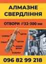 Фото компанії Алмазне свердління (буріння) отворів