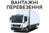 Логотип компанії Вантажні перевезення