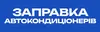 Логотип компанії Заправка автокондиціонерів