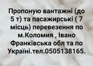 Фото компанії Вантажні та пасажирські перевезення по Україні