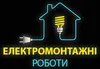 Логотип компанії Електромонтажні роботи