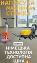 Фото компанії Напівсуха машинна стяжка