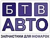 Фото компанії Магазин "БТВ Авто"