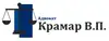 Логотип компанії Адвокат "Крамар Володимир Петрович"