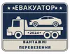 Логотип компанії Послуги евакуатора