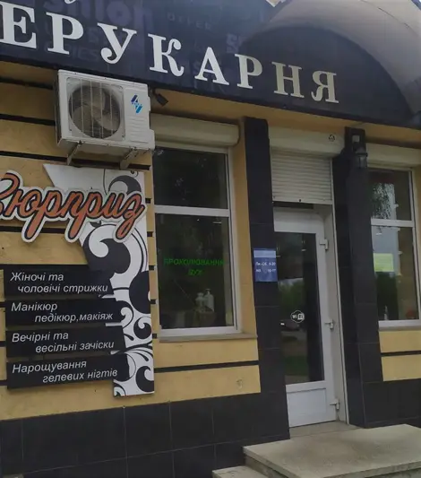 Фото компанії Салон-перукарня "Сюрприз"