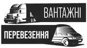 Фото компанії Вантажні перевезення