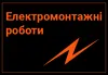 Логотип компанії Електромонтажні роботи