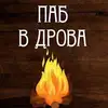 Логотип компанії ПАБ "В дрова"
