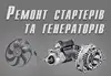 Логотип компанії Ремонт стартерів і генераторів "Ротор"