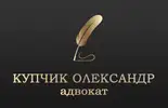 Фото компанії Адвокат "Купчик Олександр Іванович"
