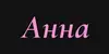Логотип компанії Студія татуажу "Anna"