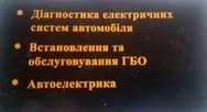 Фото компанії ГБО, Автоелектрика