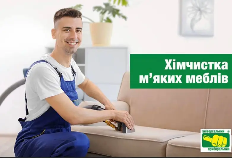 Фото компанії Клінінгова компанія "Універсальний прибиральник"