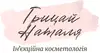 Логотип компанії Косметолог-ін'єкціоніст "Наталя Грицай"