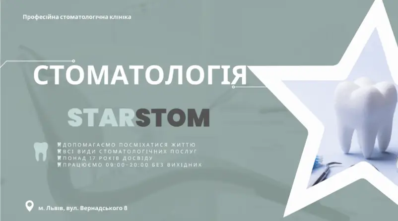 Фото компанії Starstom_lviv