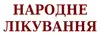 Логотип компанії Народне лікування