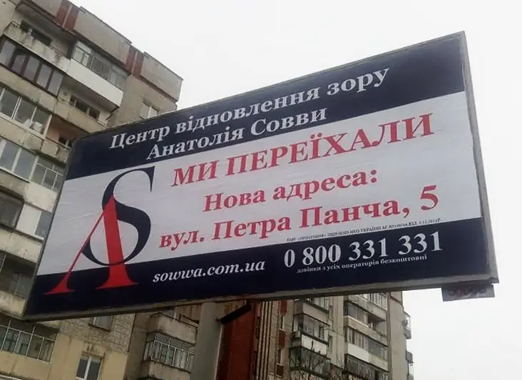 Фото компанії Центр відновлення зору Анатолія Совви