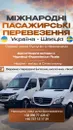 Фото компанії Перевезення до Швеції, Норвегії, Німеччини, Польщі