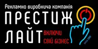 Фото компанії Рекламно-виробнича компанія "Престиж-Лайт"