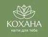 Логотип компанії Магазин квітів "Кохана"