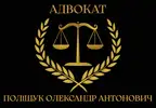 Фото компанії Адвокат "Поліщук Олександр Антонович"