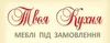 Логотип компанії Твоя кухня