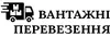 Логотип компанії Вантажні перевезення