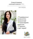 Фото компанії Психолог "Олена Клименко"