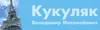 Логотип компанії Приватний підприємець "Кукуляк Володимир Миколайович"