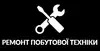 Логотип компанії Ремонт побутової техніки