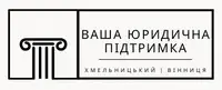 Фото компанії Ваша юридична підтримка