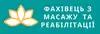 Логотип компанії Фахівець з масажу і реабілітації