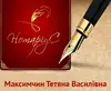 Логотип компанії Приватний нотаріус "Максимчин Тетяна Василівна"