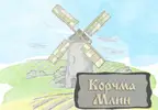 Фото компанії Кафе, корчма "Млин"