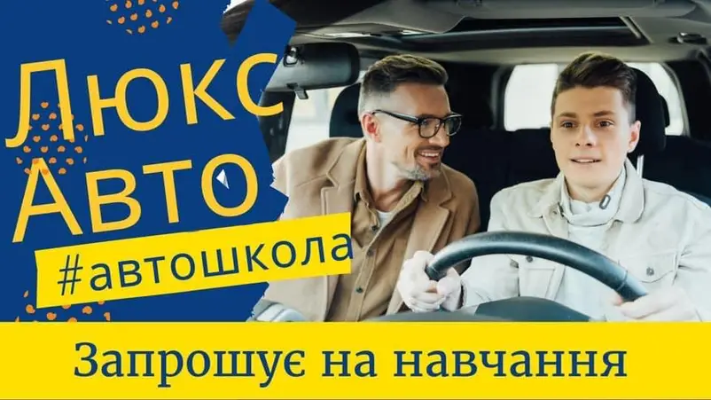 Фото компанії Автошкола "ЛЮКС АВТО"