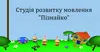 Логотип компанії Студія розвитку мовлення "Пізнайко"