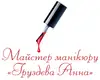 Логотип компанії Майстер манікюру "Груздєва Анна"